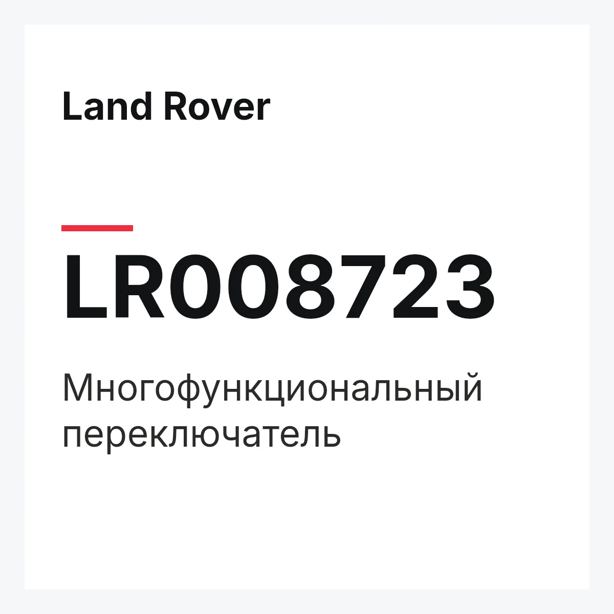 Land Rover LR008723 — Многофункциональный переключатель