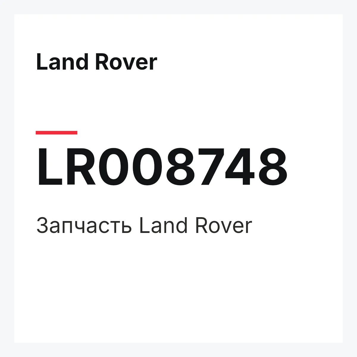 Land Rover LR008748 — Запчасть