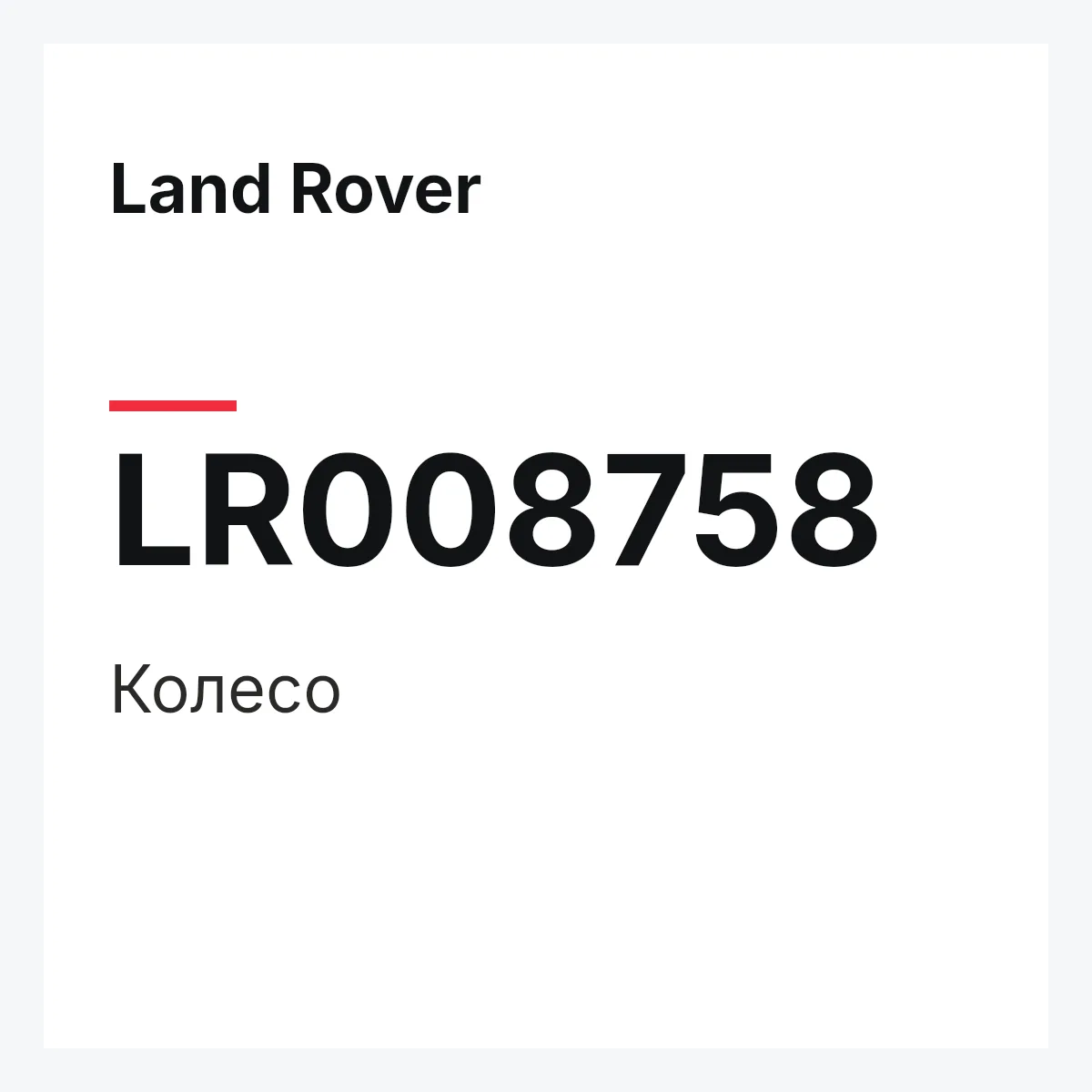 Land Rover LR008758 — Колесо