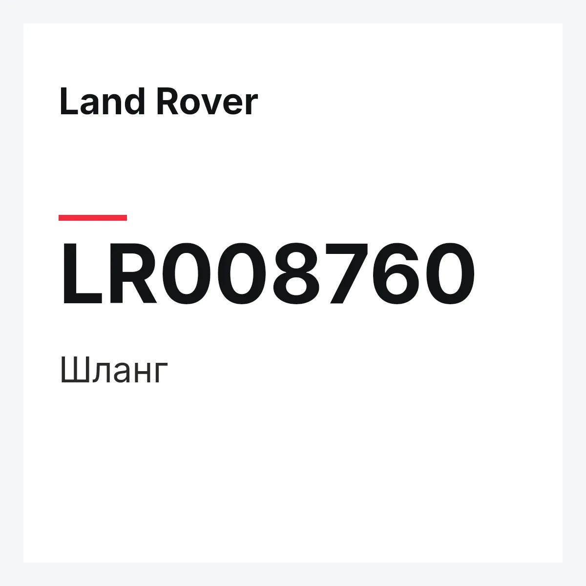 Land Rover LR008760 — Шланг