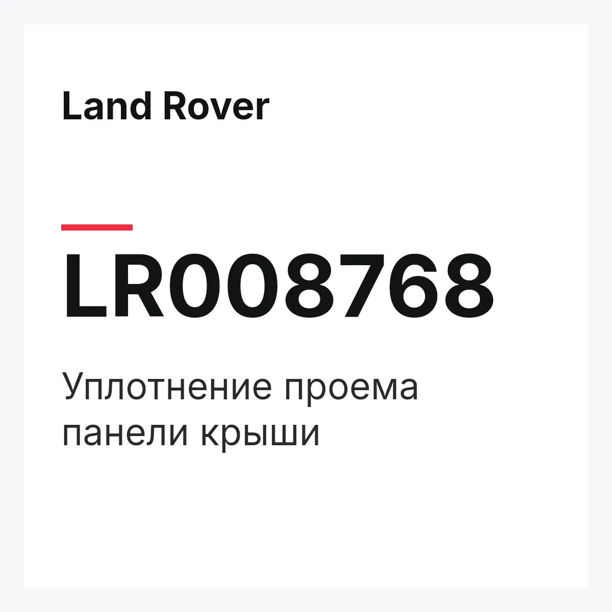 Land Rover LR008768 — Уплотнение проема панели крыши