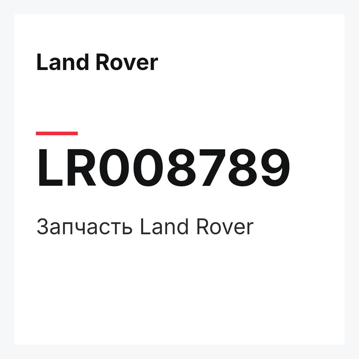 Land Rover LR008789 — Запчасть