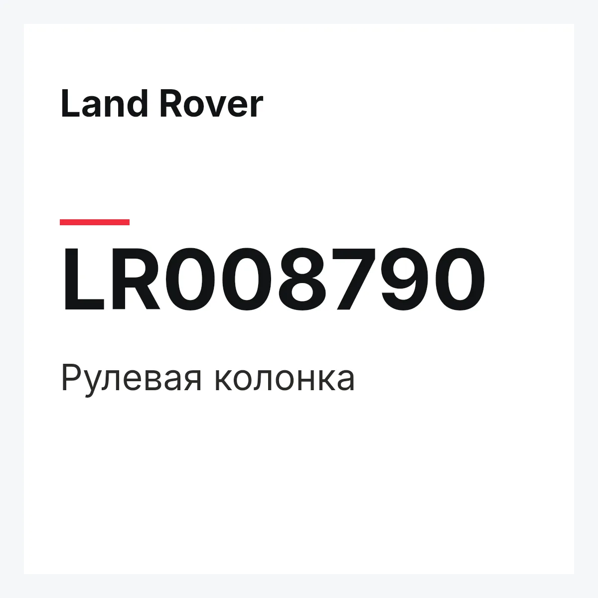 Land Rover LR008790 — Рулевая колонка