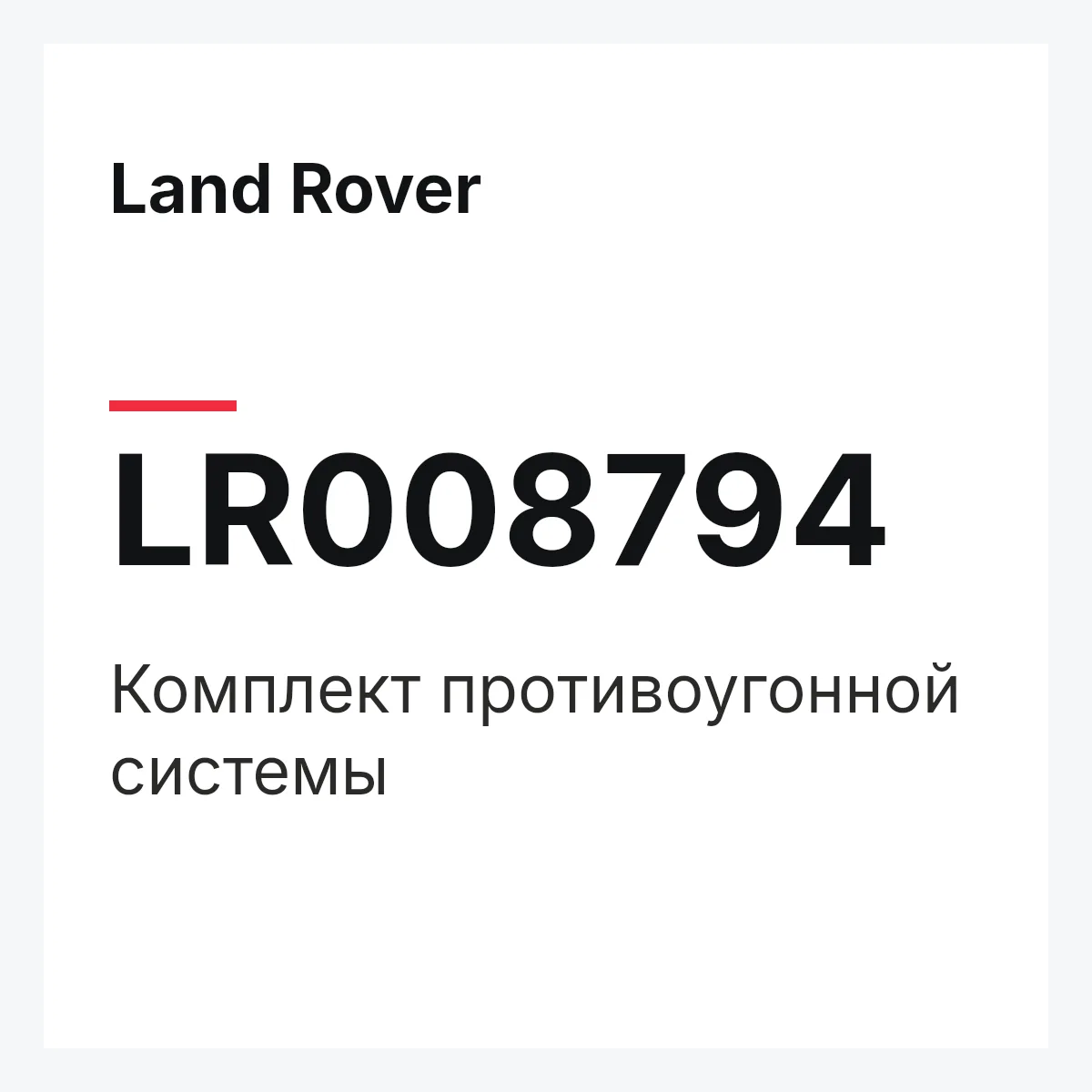 Land Rover LR008794 — Комплект противоугонной системы