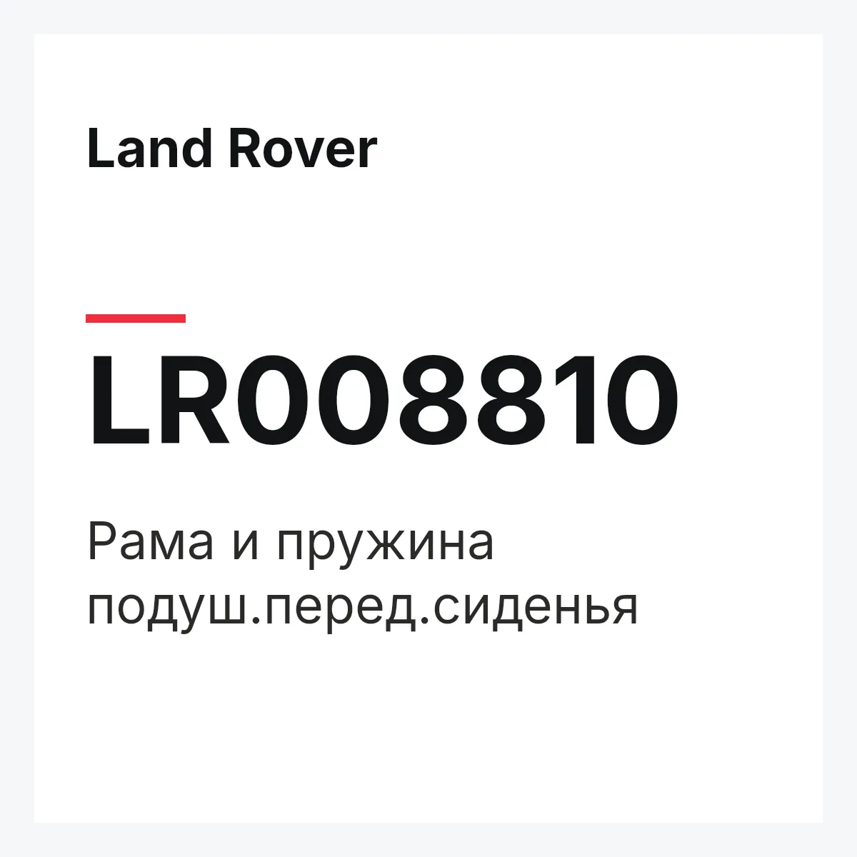 Land Rover LR008810 — Рама и пружина подуш.перед.сиденья