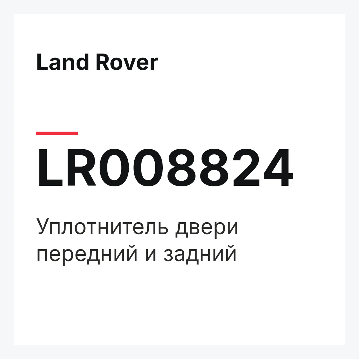 Land Rover LR008824 — Уплотнитель двери передний и задний