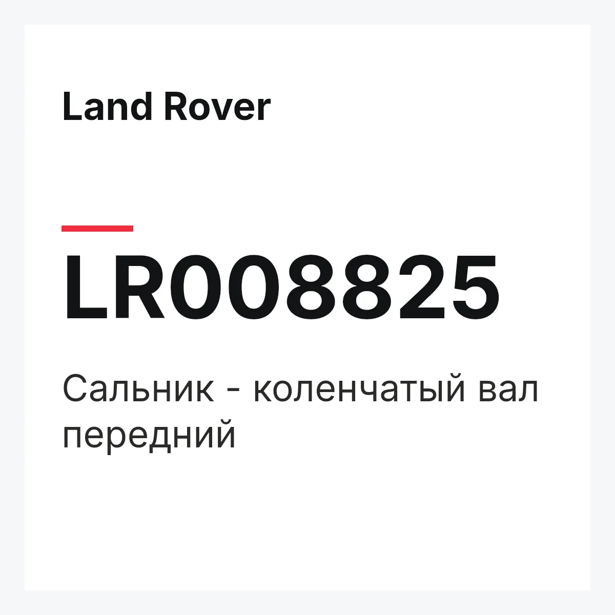 Land Rover LR008825 — Сальник - коленчатый вал передний