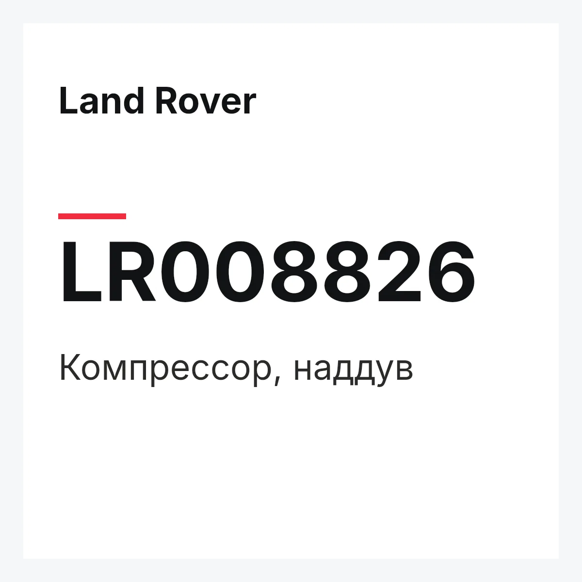Land Rover LR008826 — Компрессор, наддув