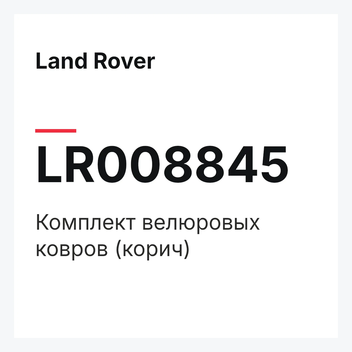 Land Rover LR008845 — Комплект велюровых ковров (корич)