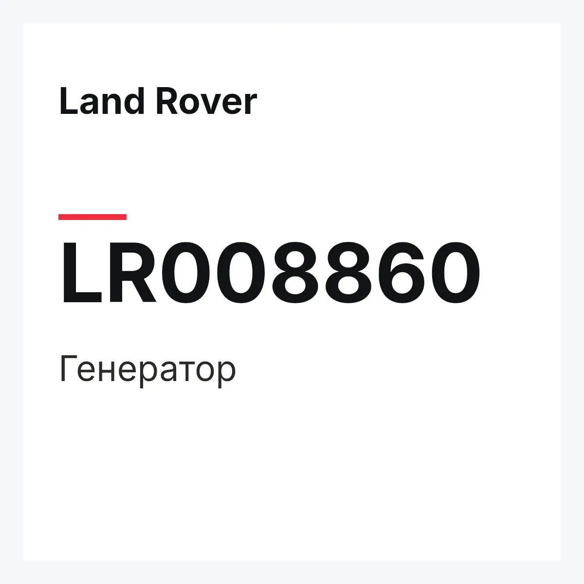 Land Rover LR008860 — Генератор