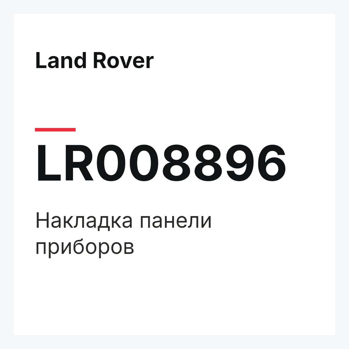 Land Rover LR008896 — Накладка панели приборов