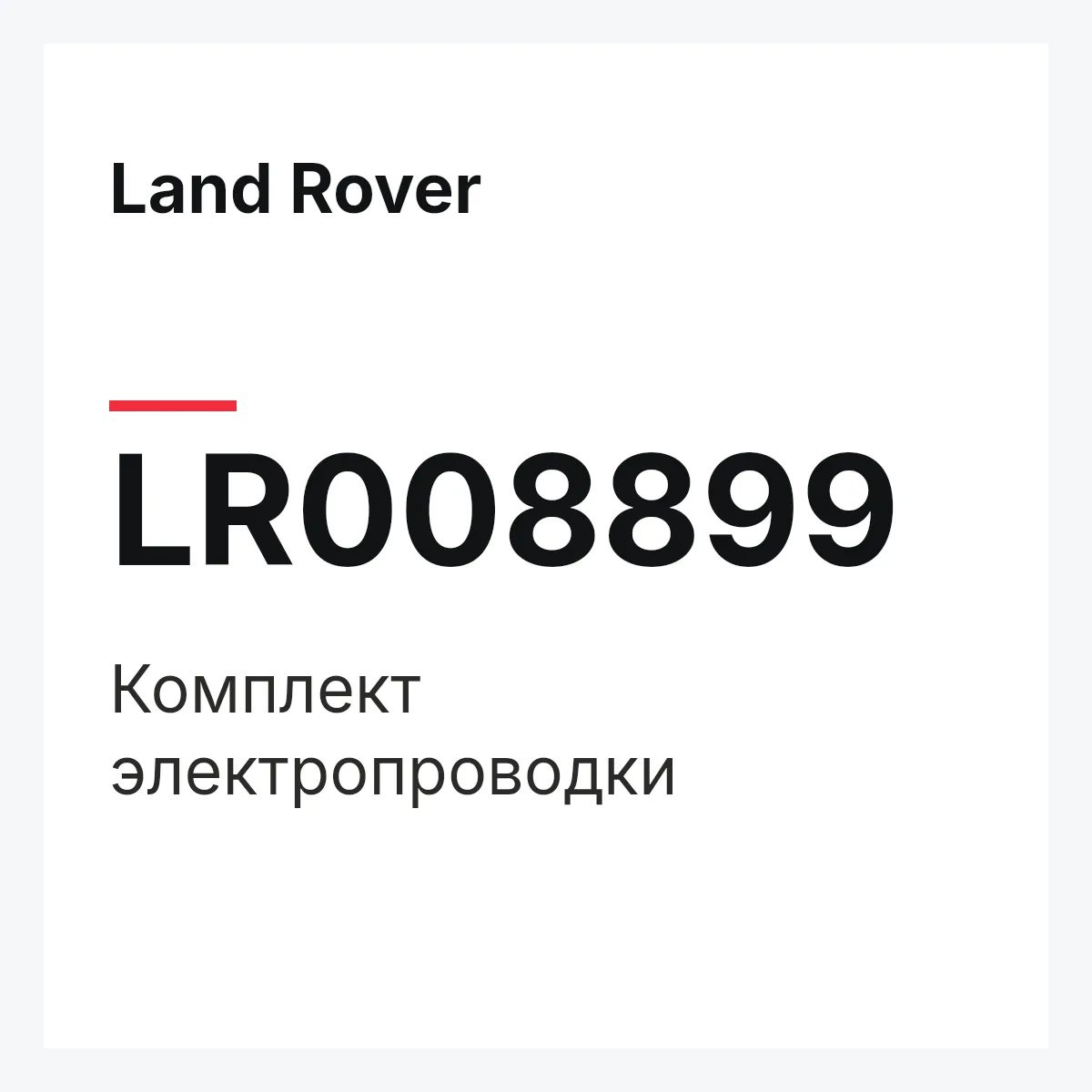 Land Rover LR008899 — Комплект электропроводки