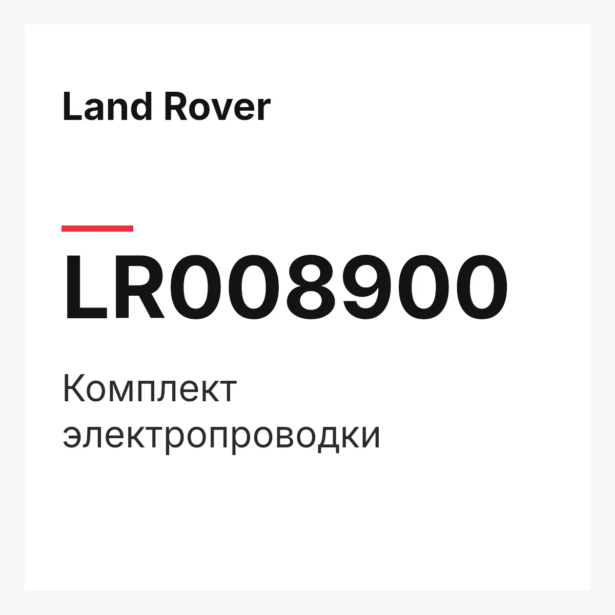 Land Rover LR008900 — Комплект электропроводки