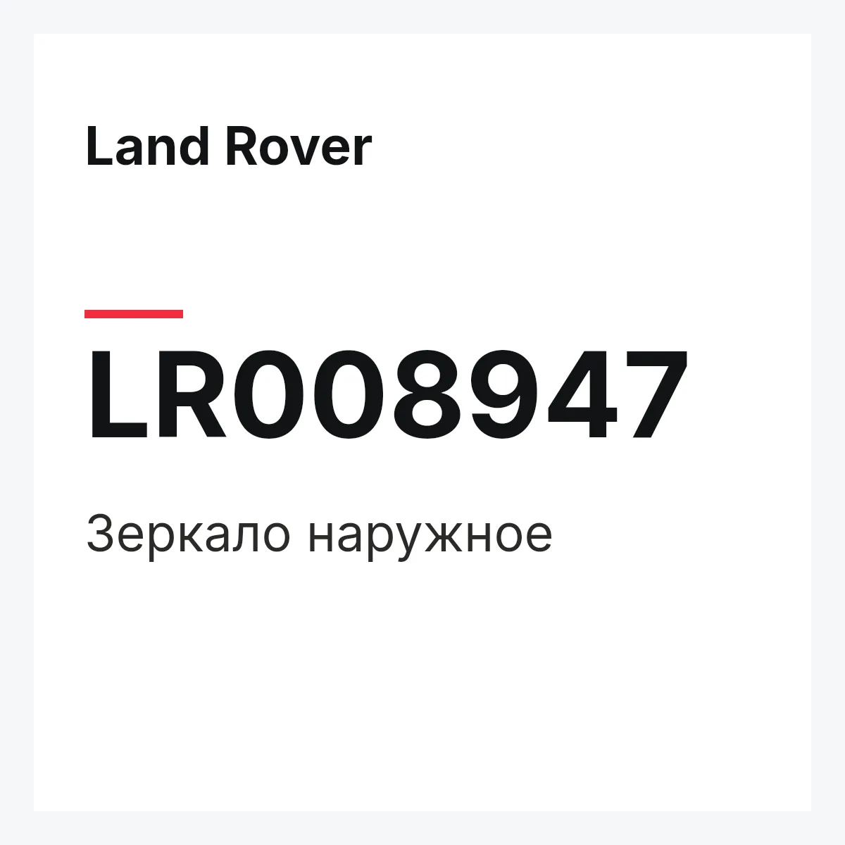 Land Rover LR008947 — Зеркало наружное