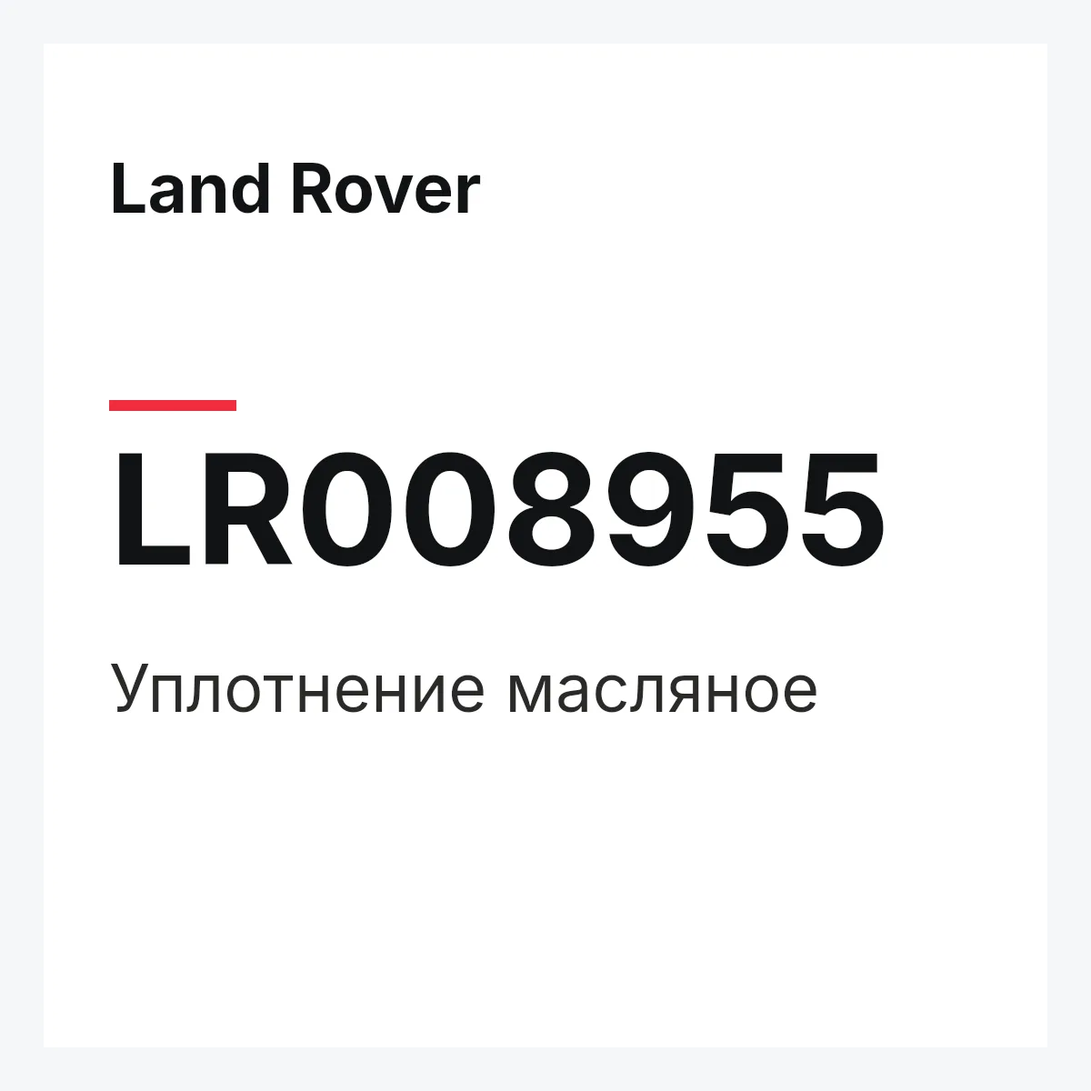 Land Rover LR008955 — Уплотнение масляное