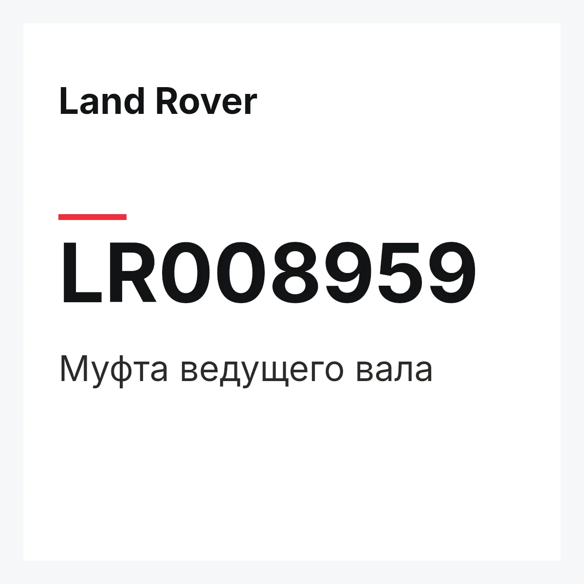 Land Rover LR008959 — Муфта ведущего вала