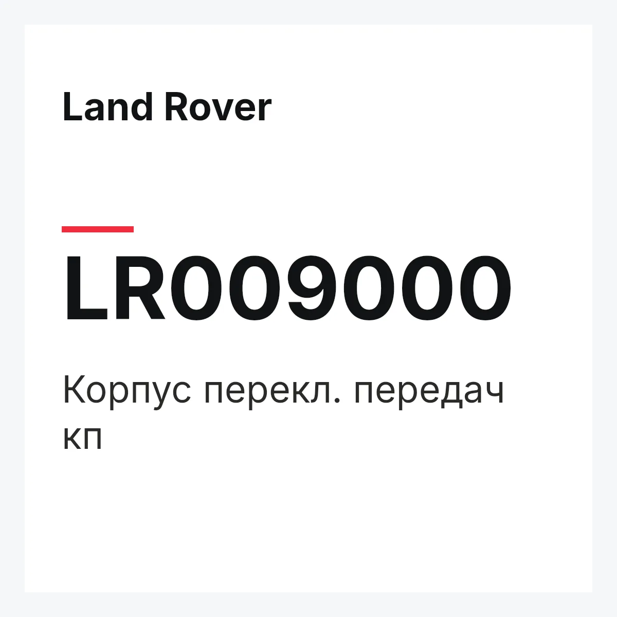 Land Rover LR009000 — Корпус перекл. передач кп