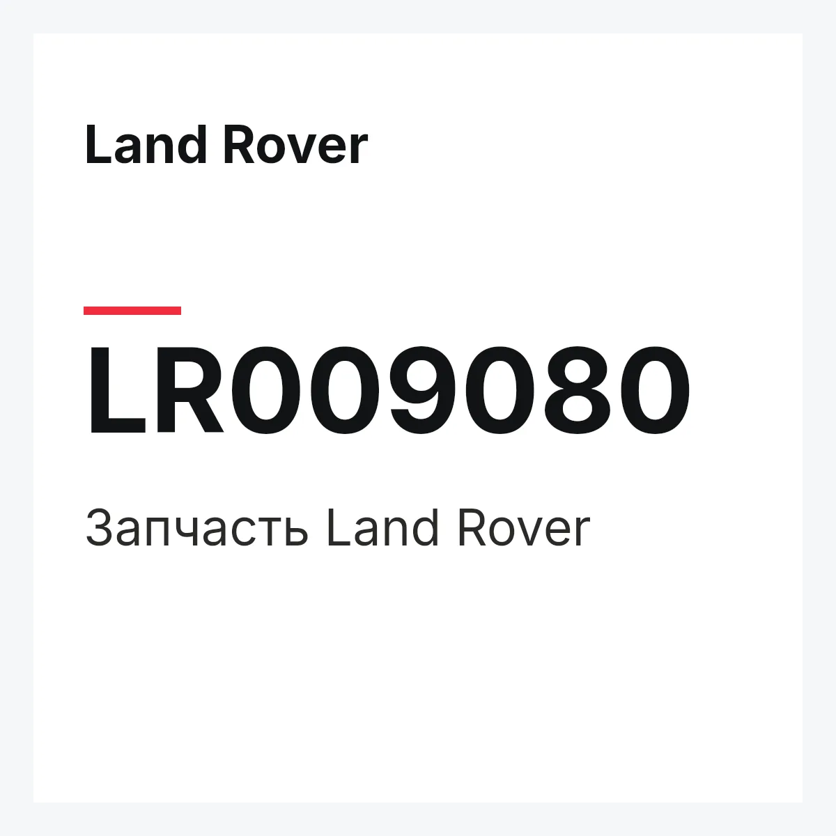 Land Rover LR009080 — Запчасть