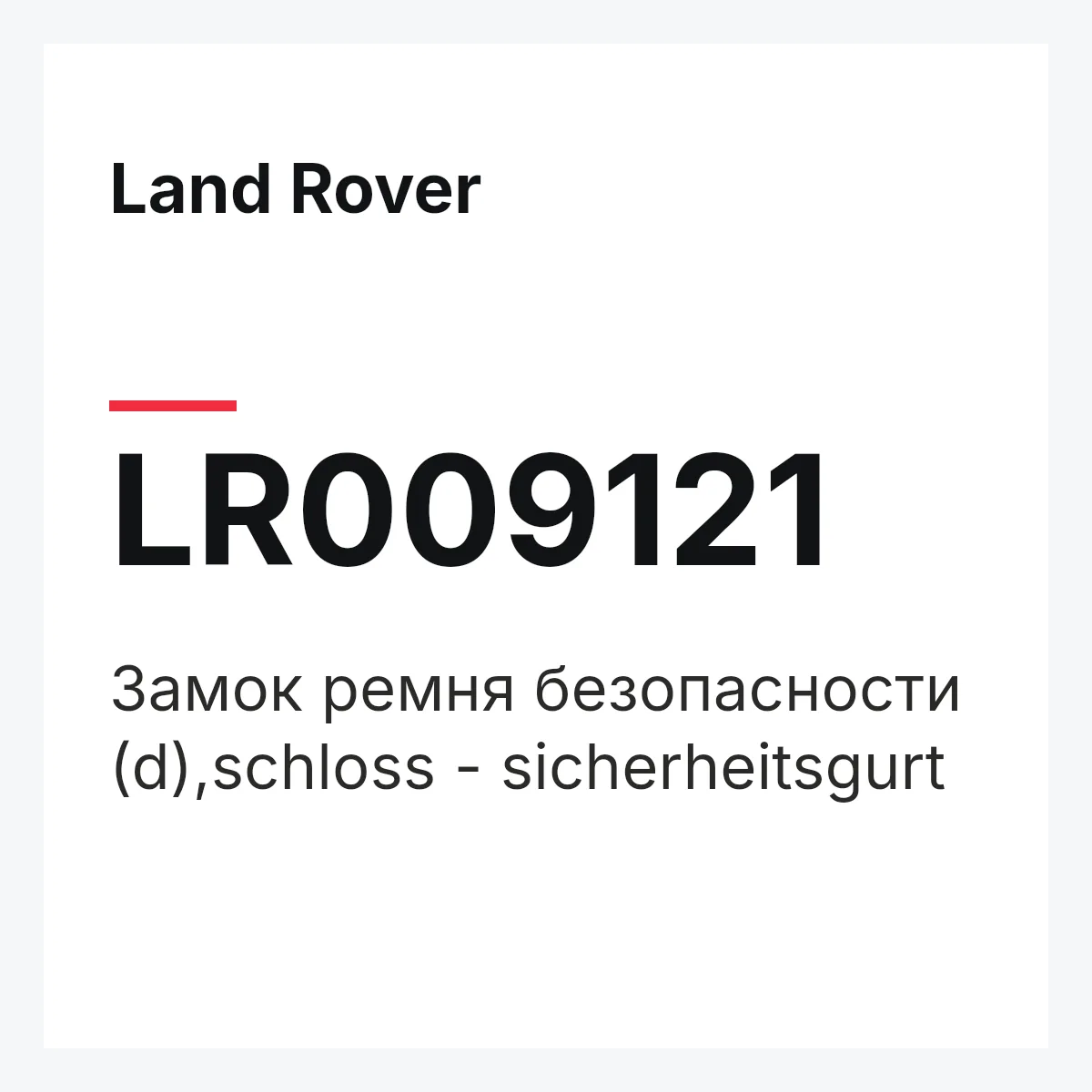 Land Rover LR009121 — Замок ремня безопасности (d),schloss - sicherheitsgurt