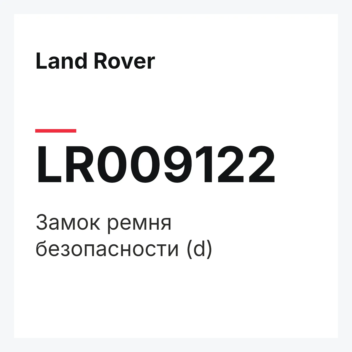 Land Rover LR009122 — Замок ремня безопасности (d)