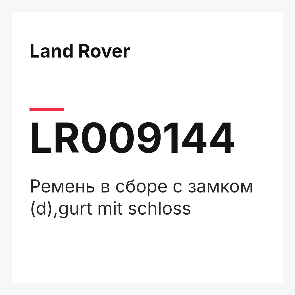 Land Rover LR009144 — Ремень в сборе с замком (d),gurt mit schloss