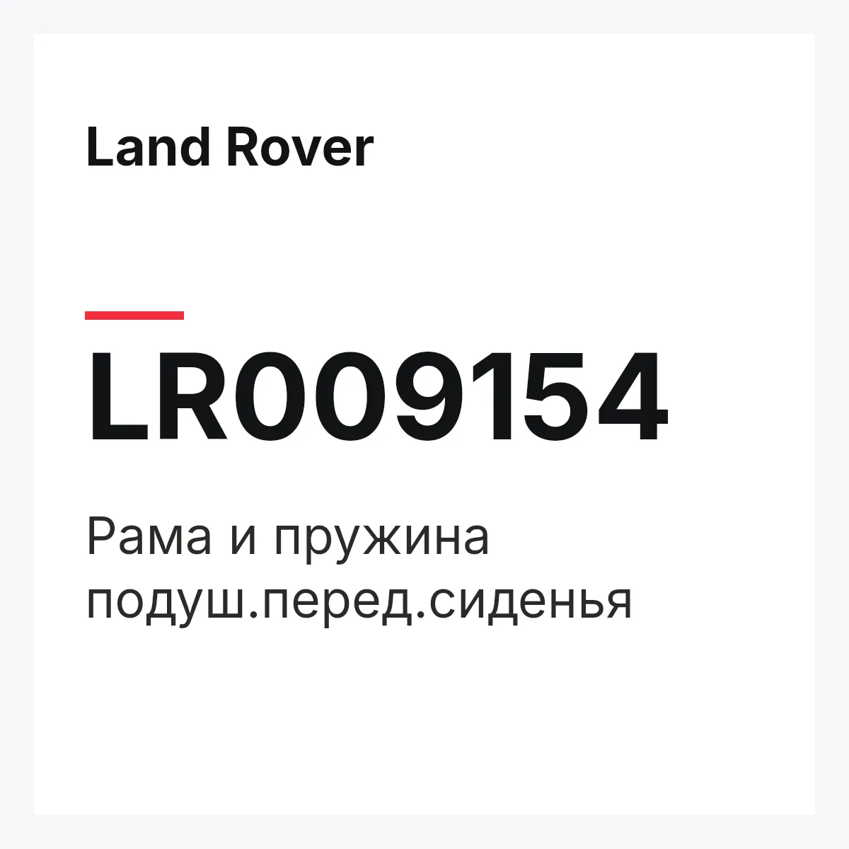 Land Rover LR009154 — Рама и пружина подуш.перед.сиденья