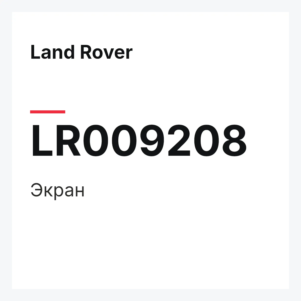 Land Rover LR009208 — Экран