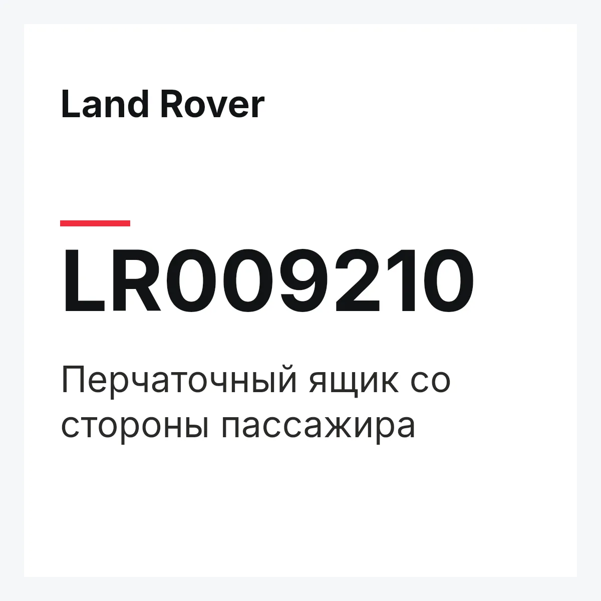 Land Rover LR009210 — Перчаточный ящик со стороны пассажира