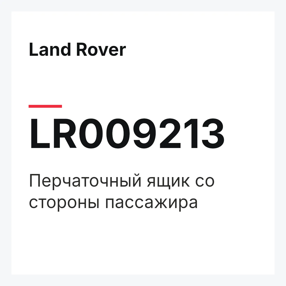 Land Rover LR009213 — Перчаточный ящик со стороны пассажира