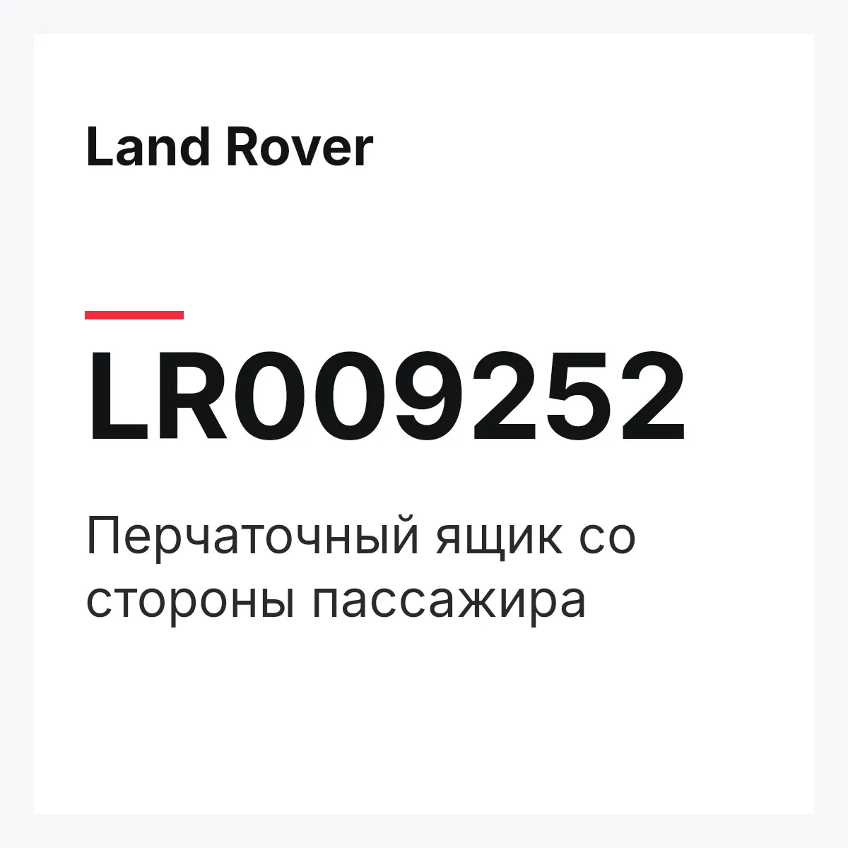 Land Rover LR009252 — Перчаточный ящик со стороны пассажира