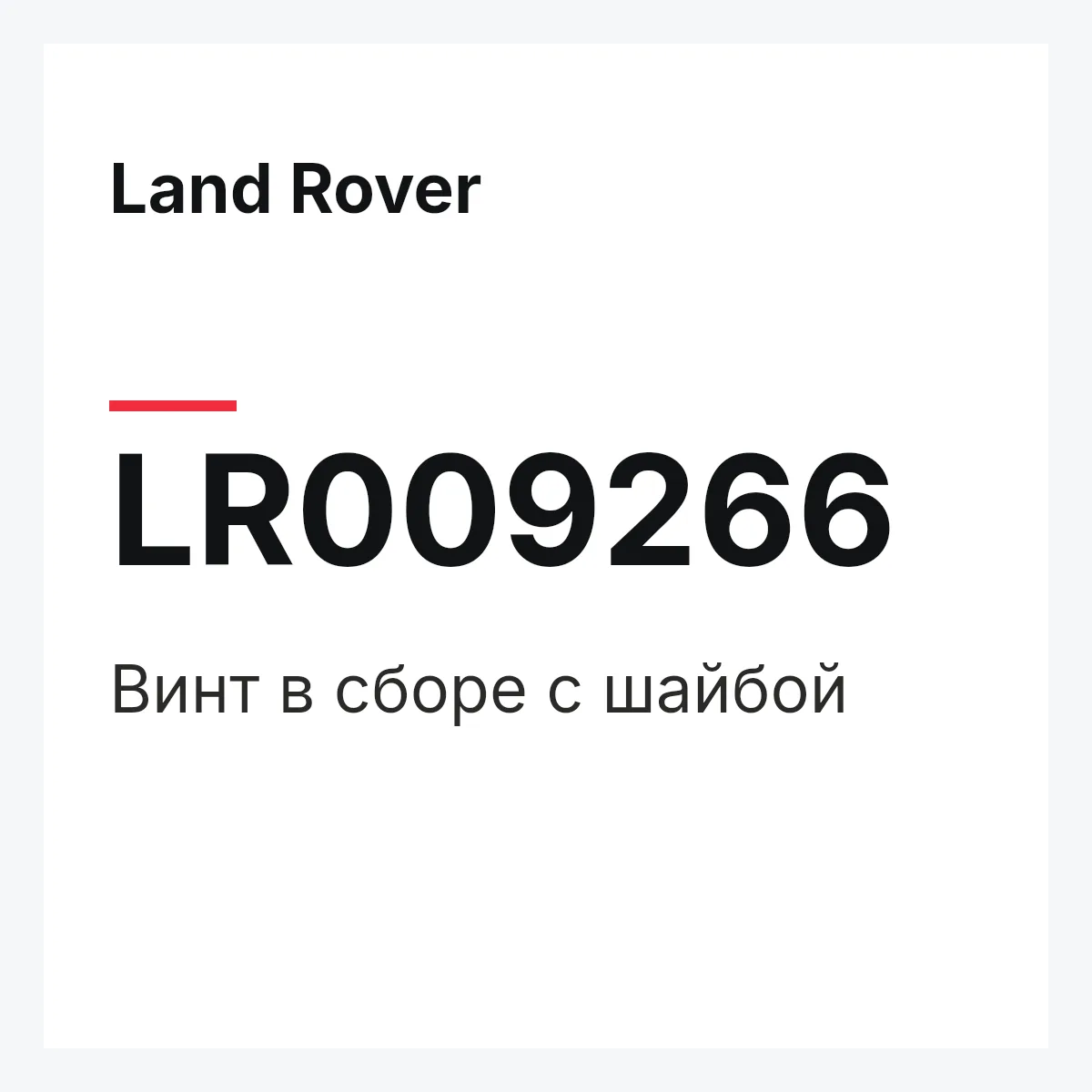 Land Rover LR009266 — Винт в сборе с шайбой
