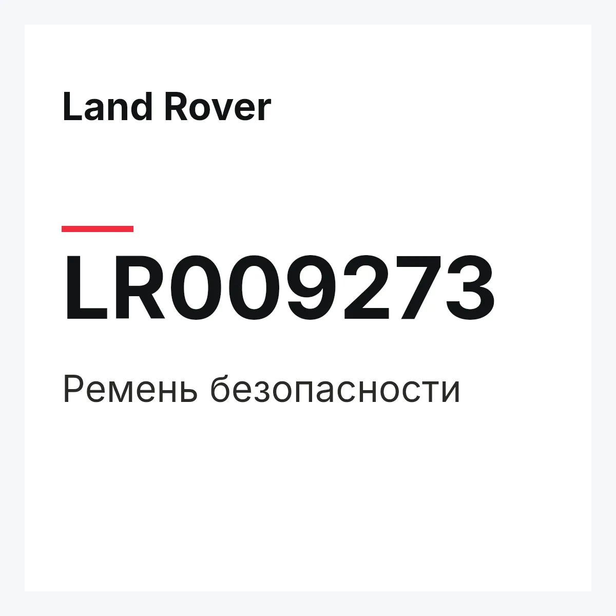 Land Rover LR009273 — Ремень безопасности