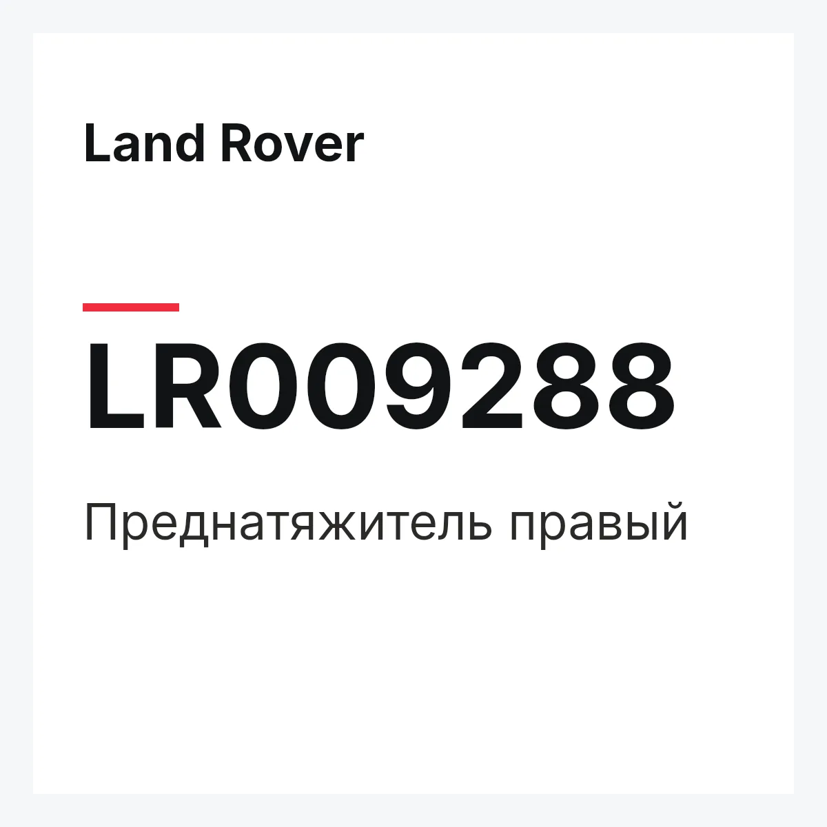 Land Rover LR009288 — Преднатяжитель правый