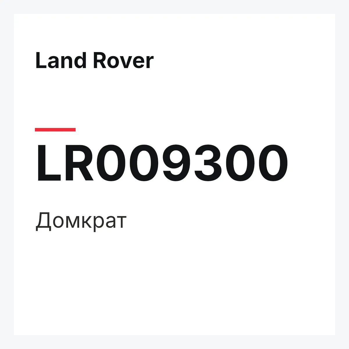 Land Rover LR009300 — Домкрат