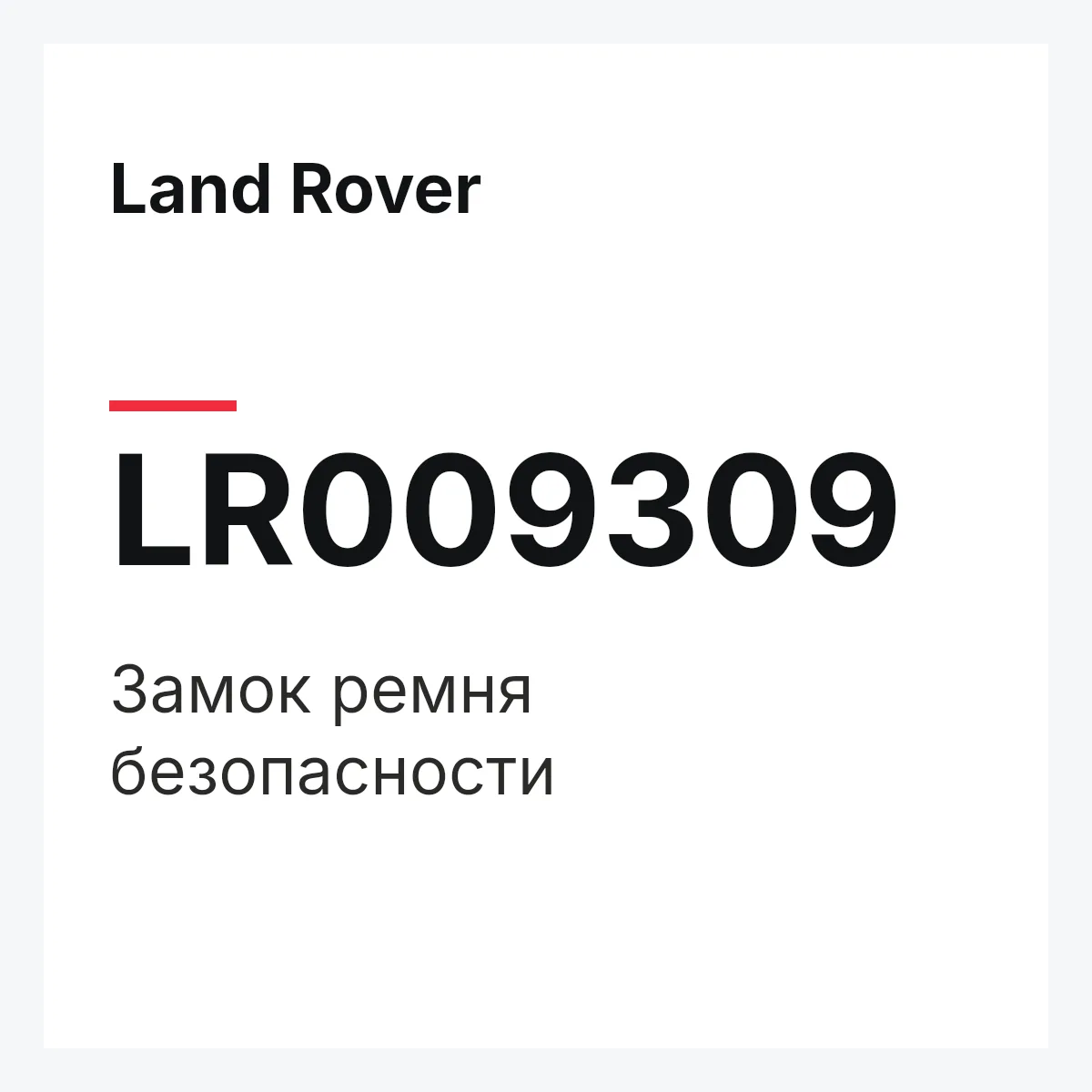 Land Rover LR009309 — Замок ремня безопасности