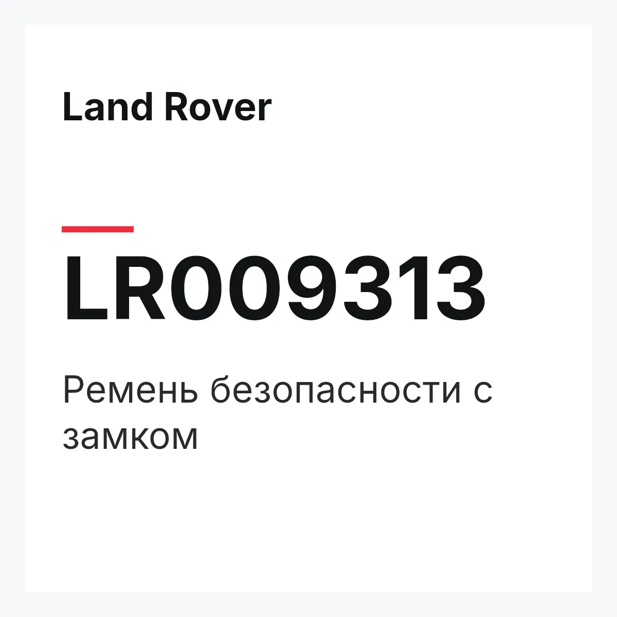 Land Rover LR009313 — Ремень безопасности с замком