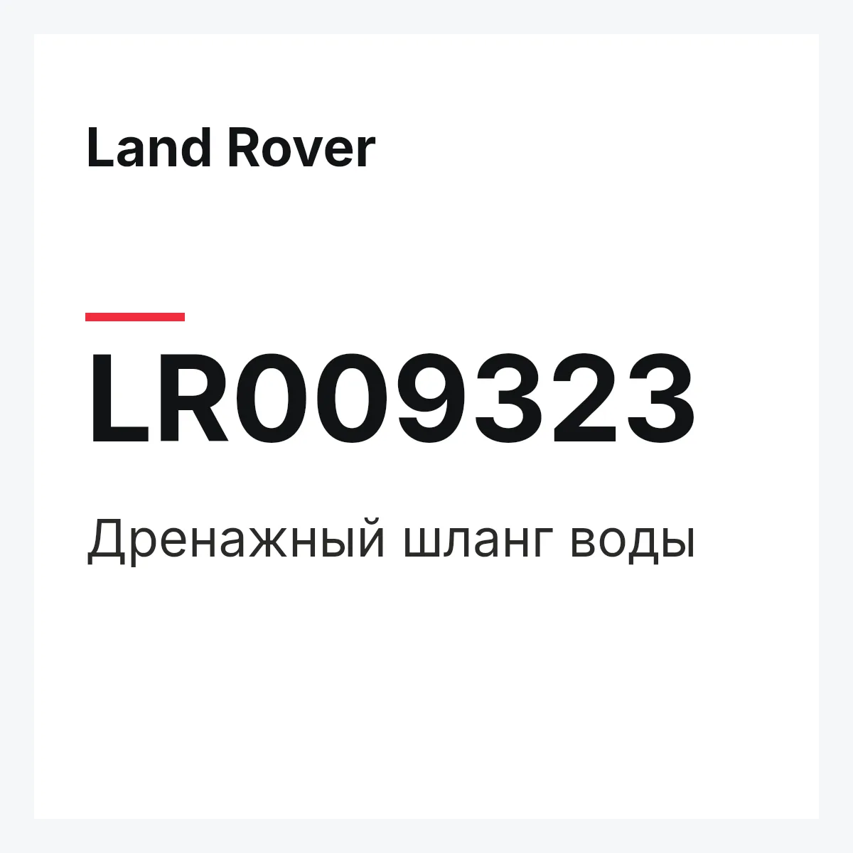 Land Rover LR009323 — Дренажный шланг воды