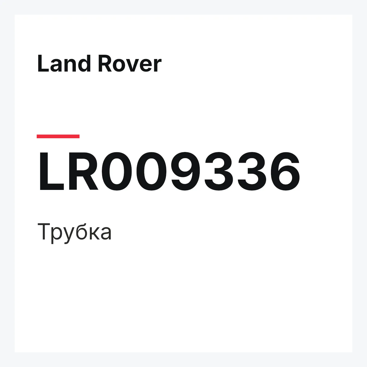 Land Rover LR009336 — Трубка