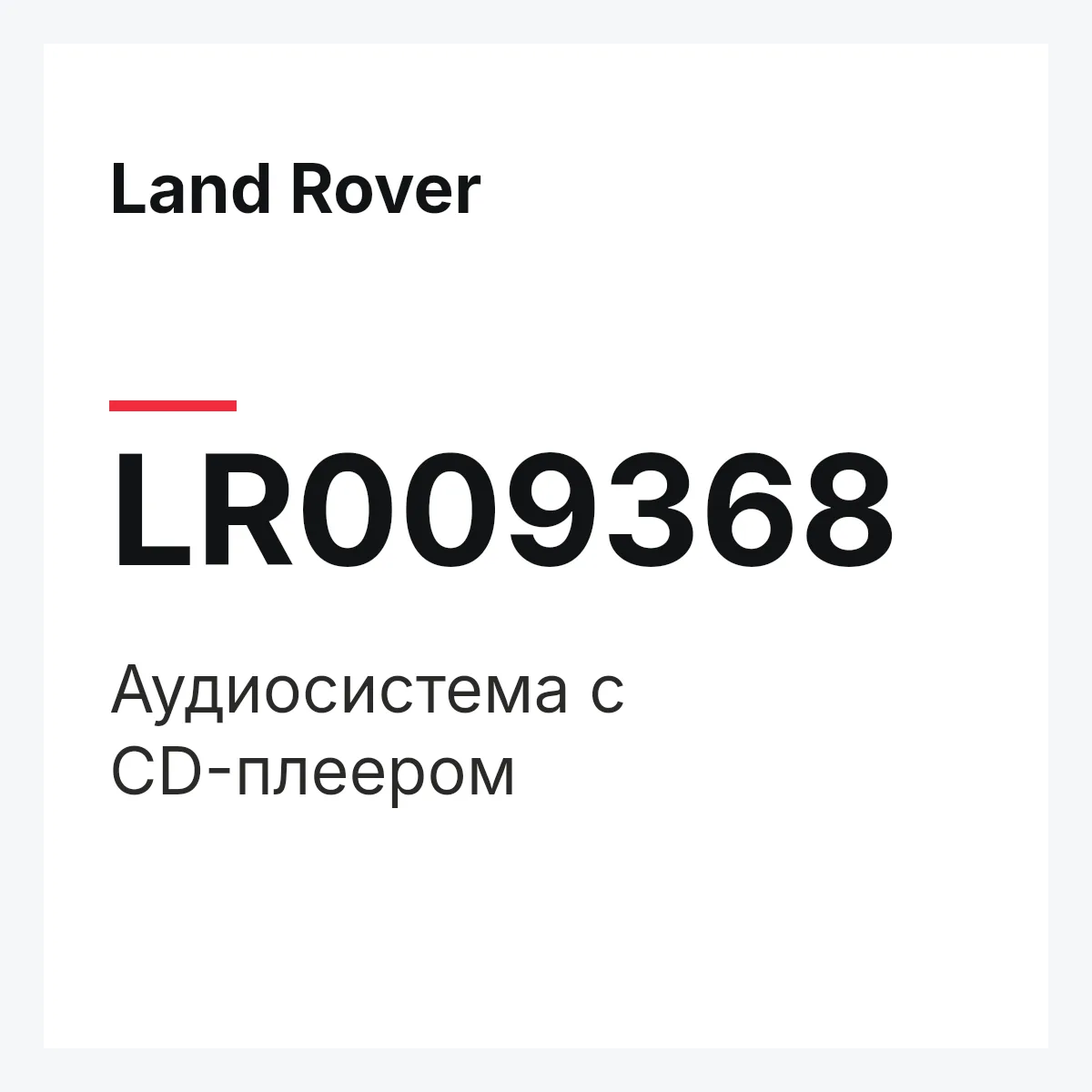 Land Rover LR009368 — Аудиосистема с CD-плеером