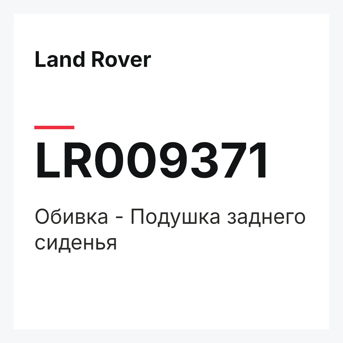 Land Rover LR009371 — Обивка - Подушка заднего сиденья
