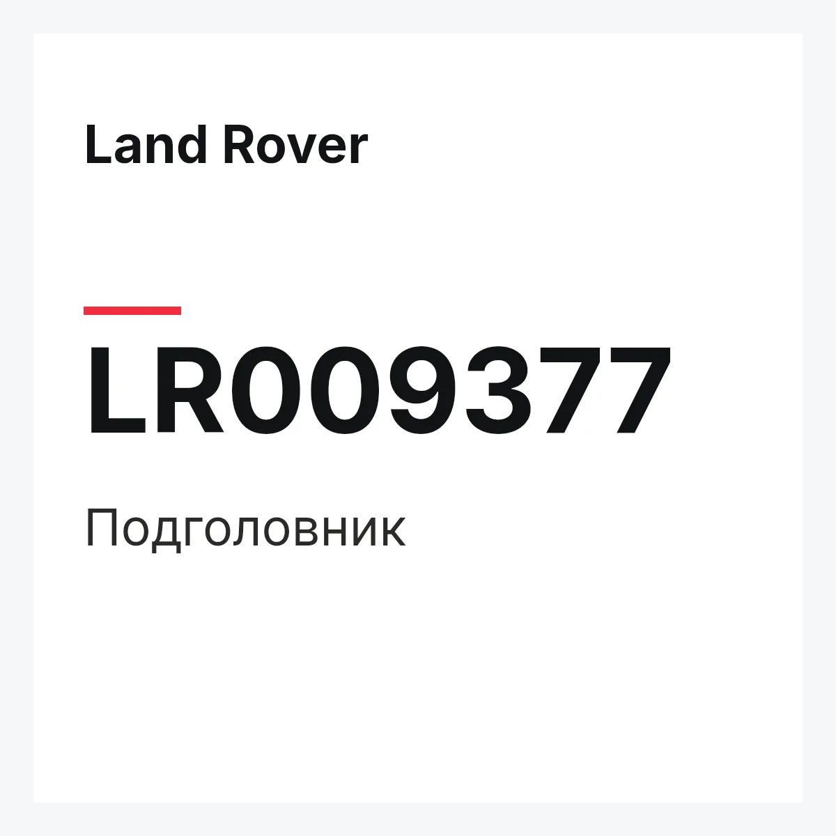 Land Rover LR009377 — Подголовник