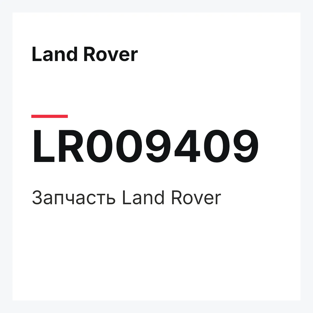 Land Rover LR009409 — Запчасть