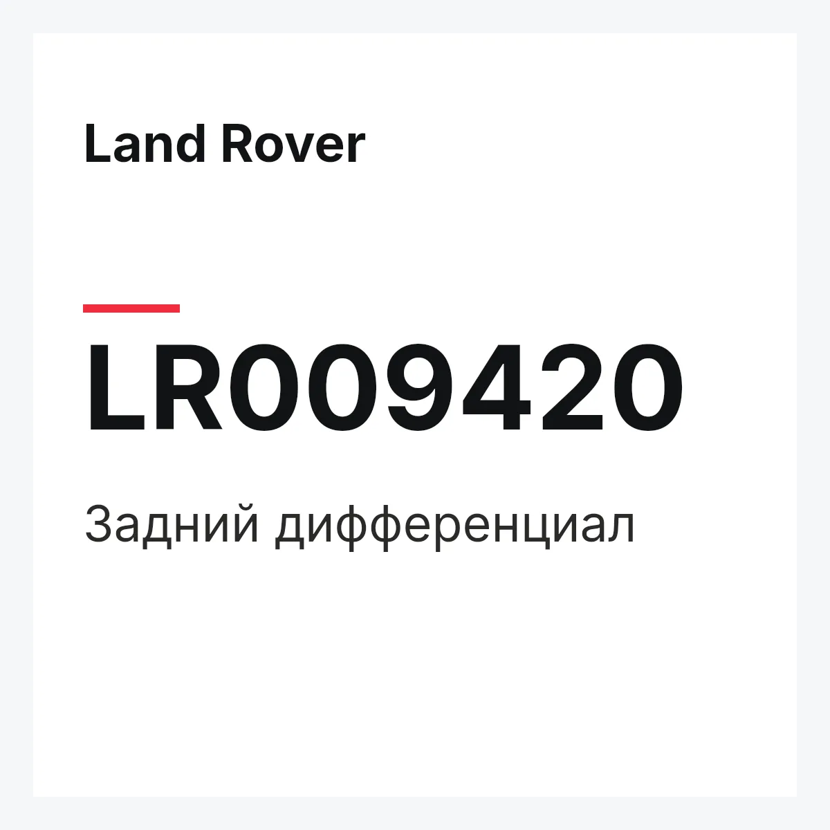 Land Rover LR009420 — Задний дифференциал
