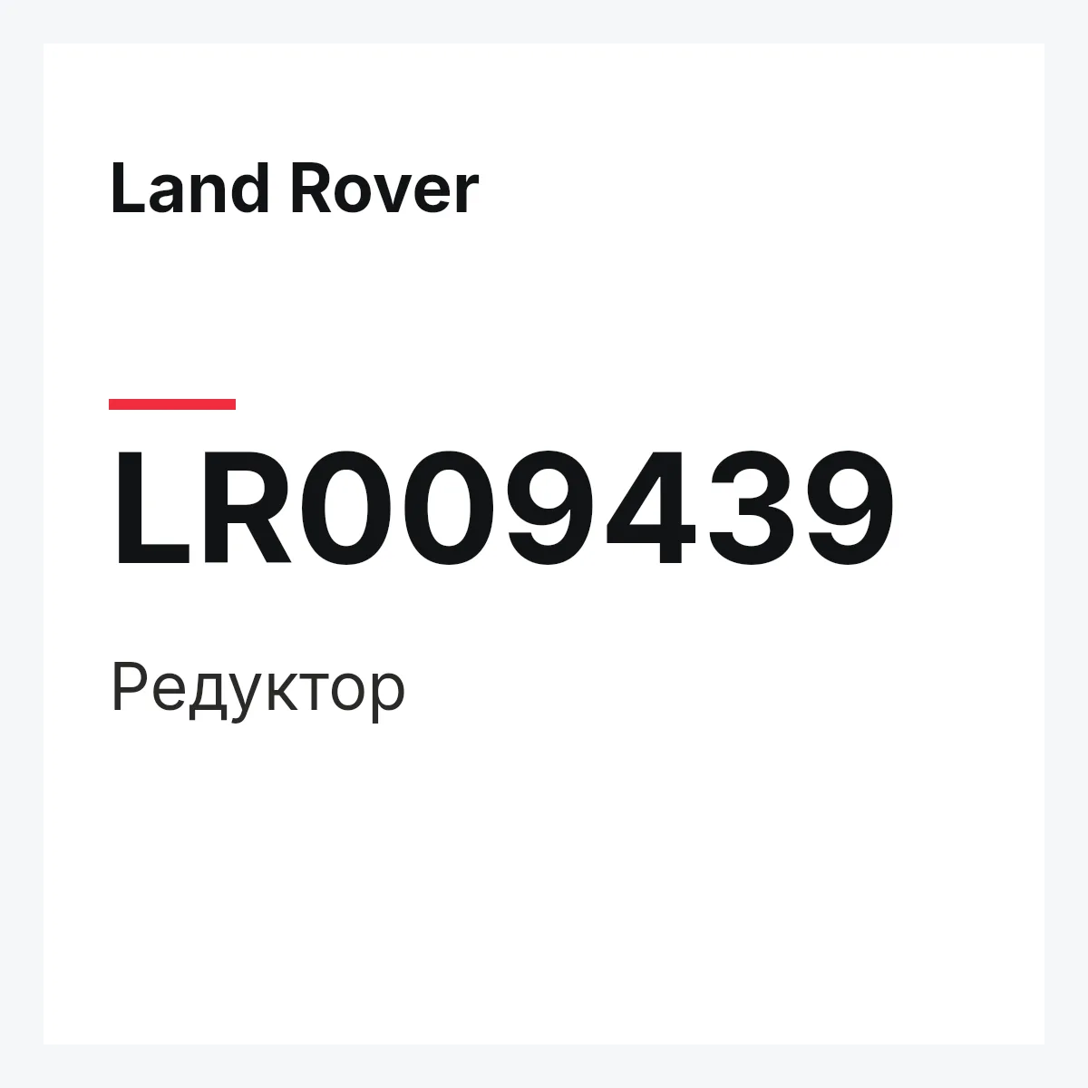 Land Rover LR009439 — Редуктор