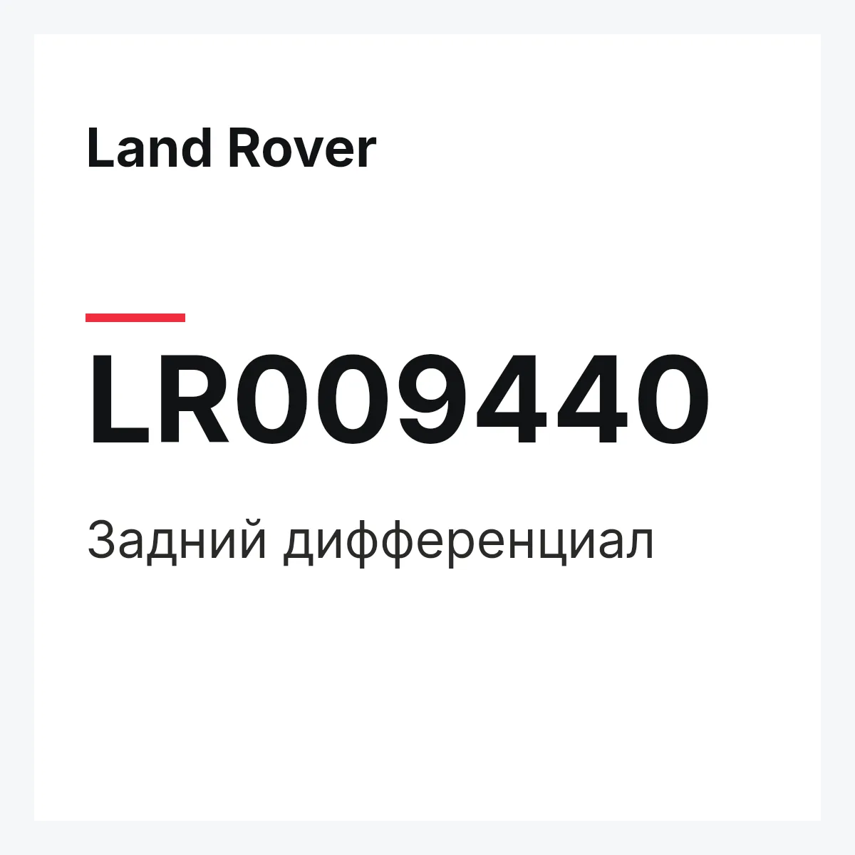 Land Rover LR009440 — Задний дифференциал