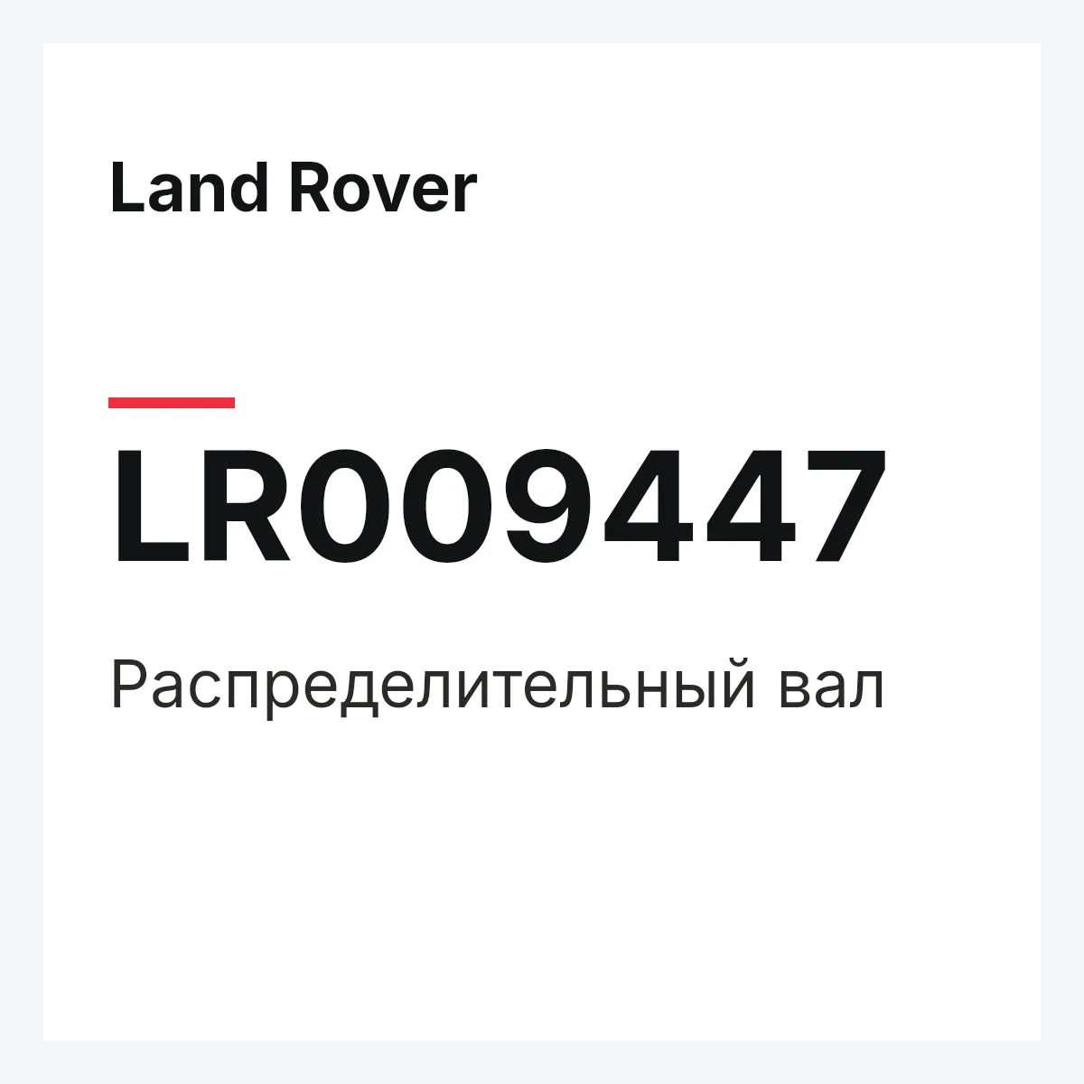 Land Rover LR009447 — Распределительный вал