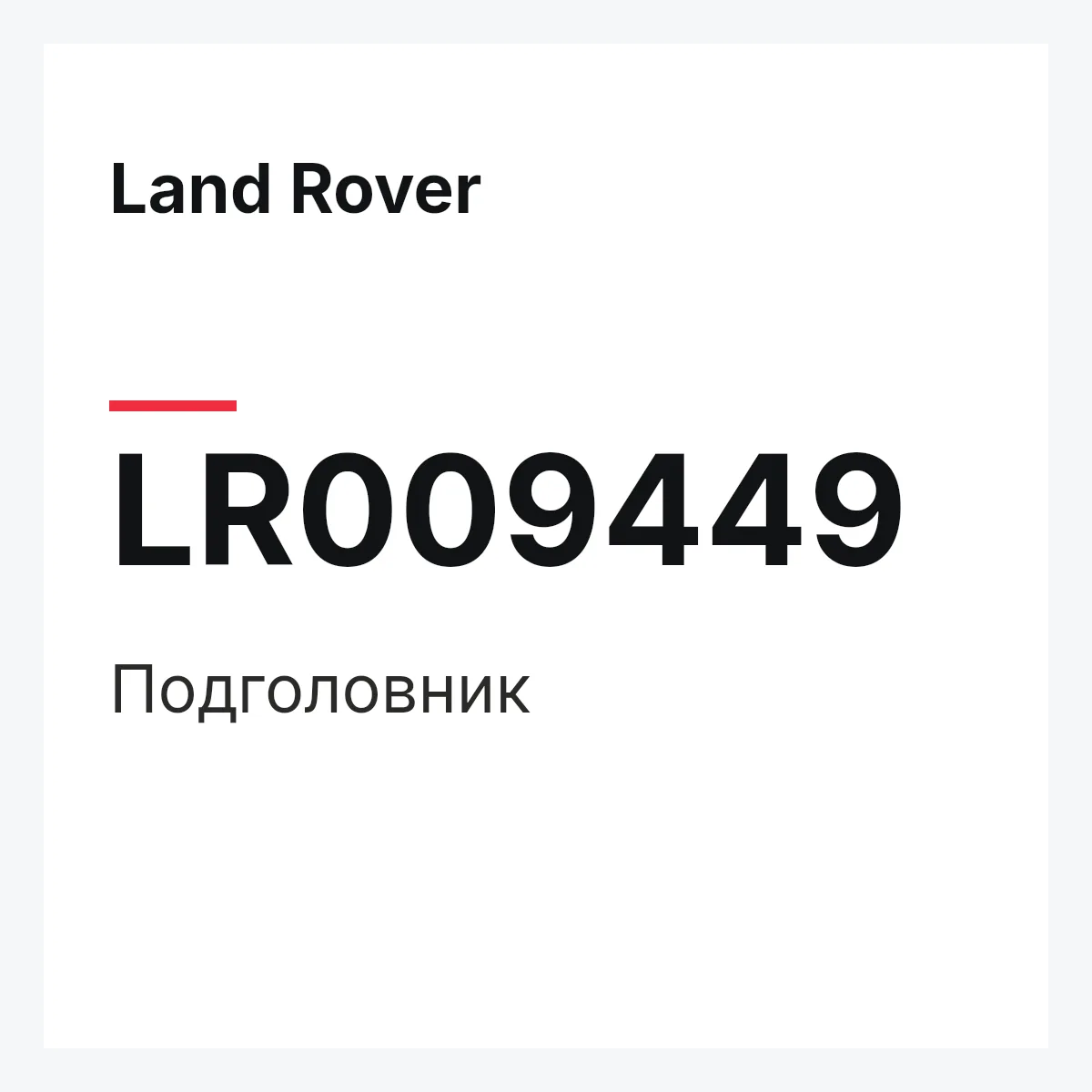 Land Rover LR009449 — Подголовник