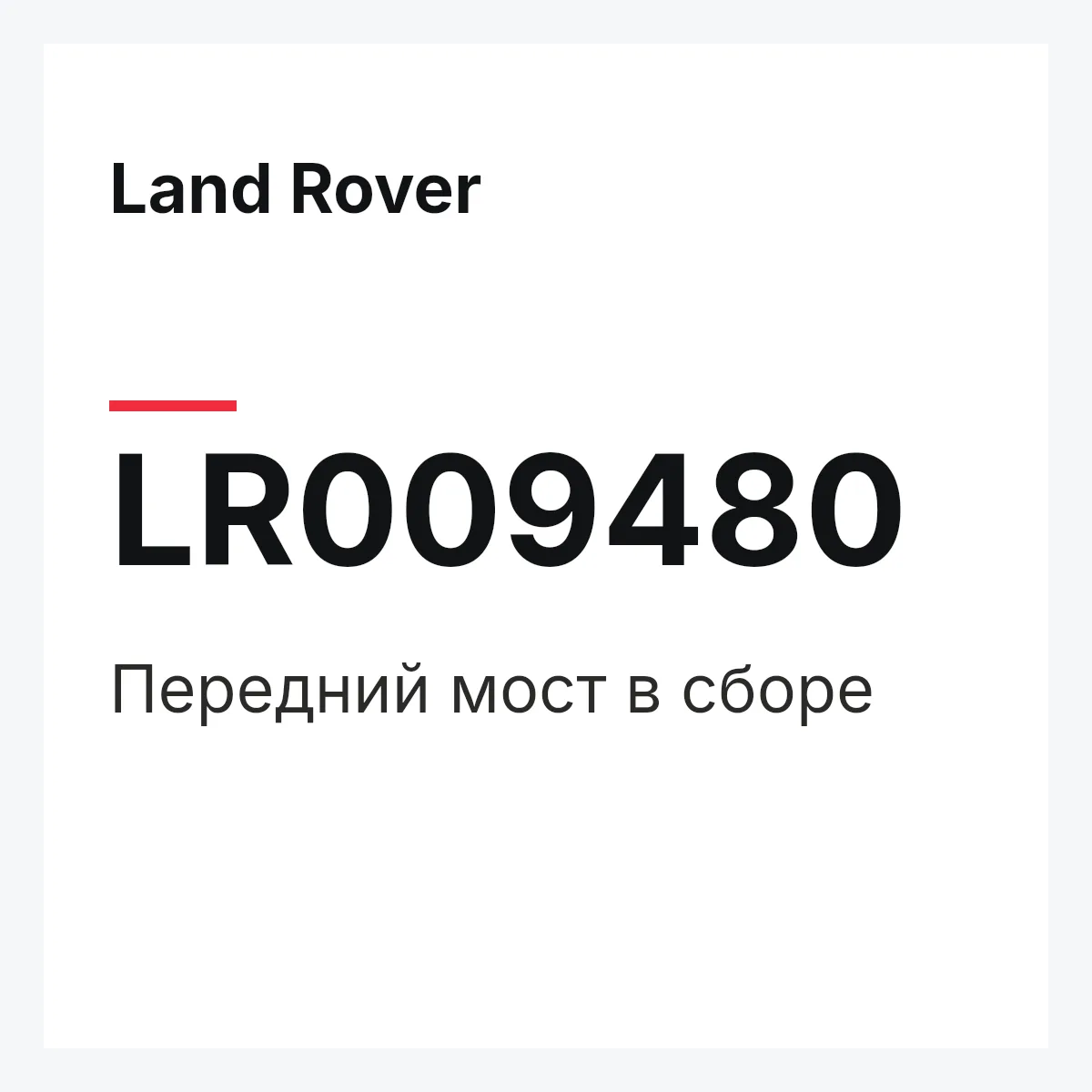 Land Rover LR009480 — Передний мост в сборе