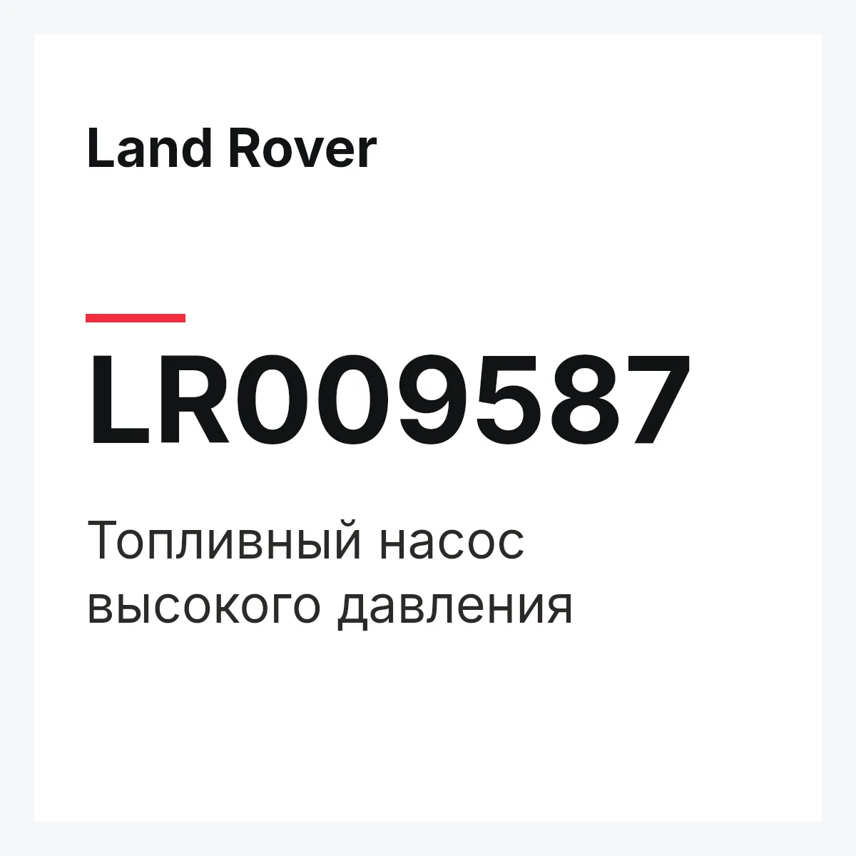 Land Rover LR009587 — Топливный насос высокого давления