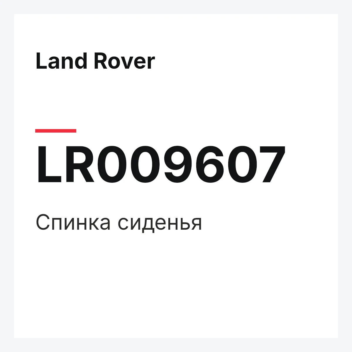 Land Rover LR009607 — Спинка сиденья
